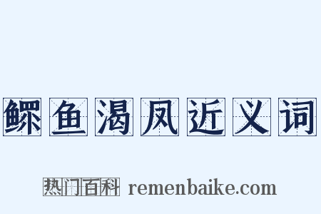 鳏鱼渴凤近义词是什么意思的图片